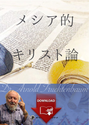 Ha-Mashiach (PDF, Japanese)