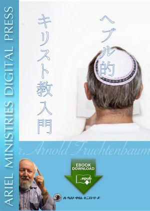 The Remnant of Israel (epub, Japanese)