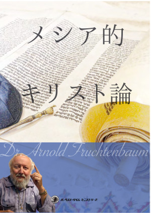 Ha-Mashiach (ePub, Japanese)