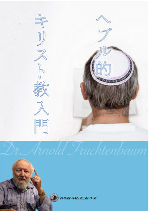 The Remnant of Israel (epub, Japanese)