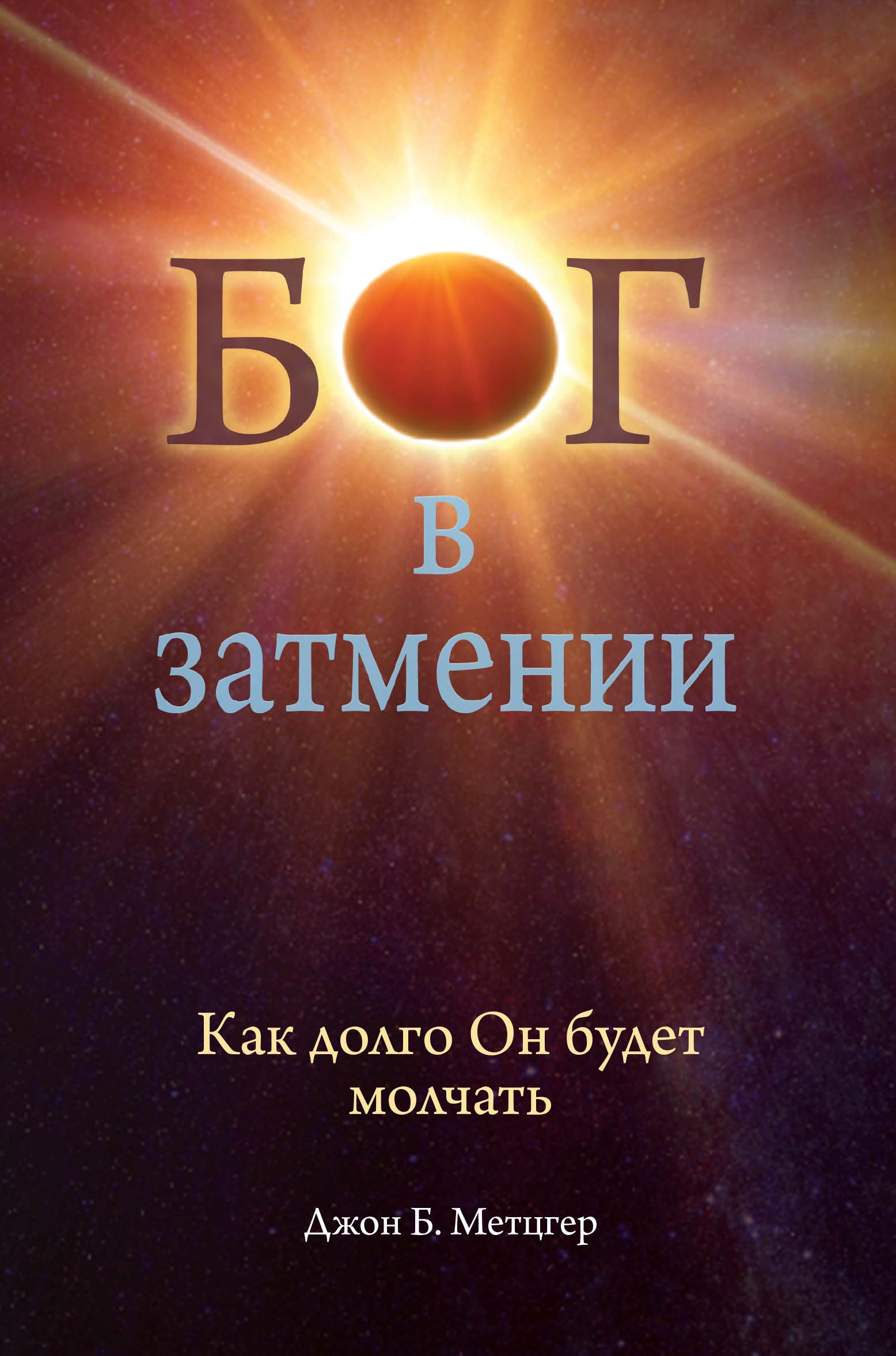 God in Eclipse (Russian)