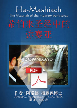 Ha-Mashiach (Chinese - PDF)