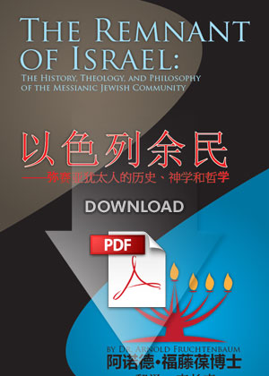 The Remnant of Israel (Chinese - PDF)